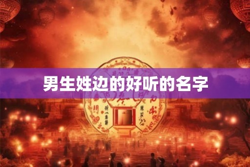 男生姓边的好听的名字