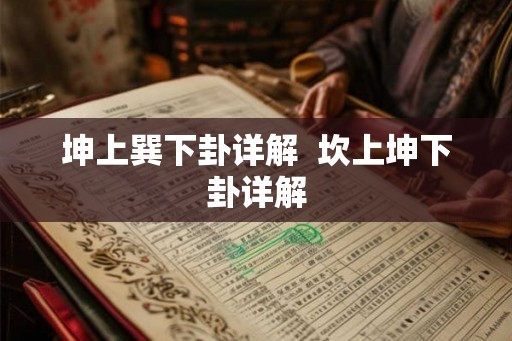 坤上巽下卦详解  坎上坤下卦详解