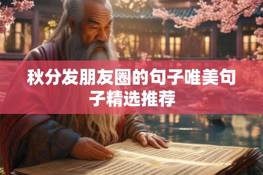 秋分发朋友圈的句子唯美句子精选推荐