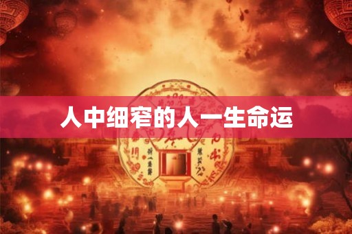 人中细窄的人一生命运