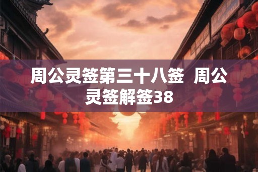 周公灵签第三十八签  周公灵签解签38