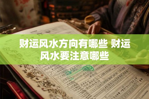 财运风水方向有哪些 财运风水要注意哪些