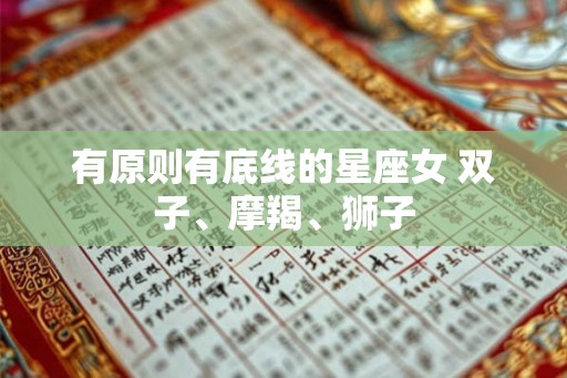有原则有底线的星座女 双子、摩羯、狮子