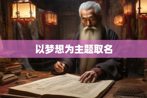 以梦想为主题取名