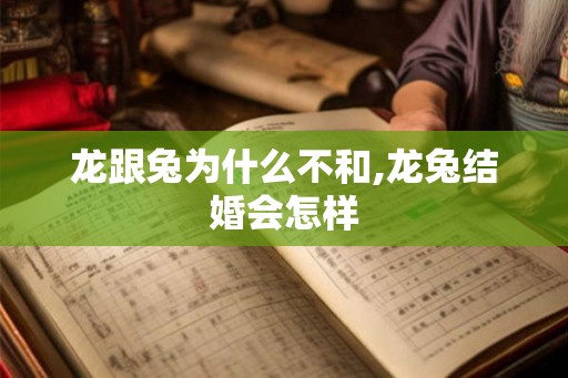 龙跟兔为什么不和,龙兔结婚会怎样