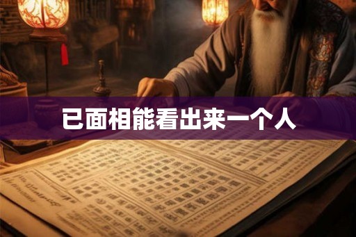 已面相能看出来一个人