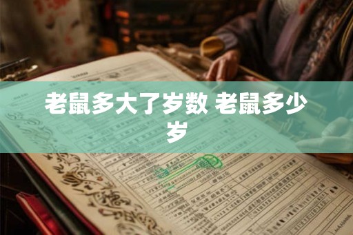 老鼠多大了岁数 老鼠多少岁