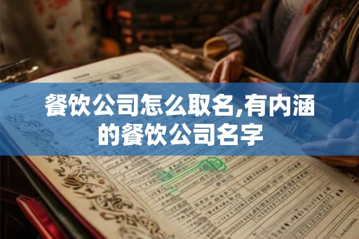 餐饮公司怎么取名,有内涵的餐饮公司名字