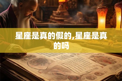 星座是真的假的,星座是真的吗 星座是真的假的,星座是真的吗