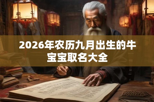 2026年农历九月出生的牛宝宝取名大全