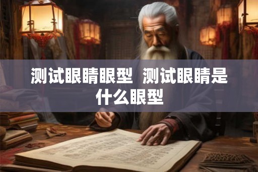 测试眼睛眼型  测试眼睛是什么眼型