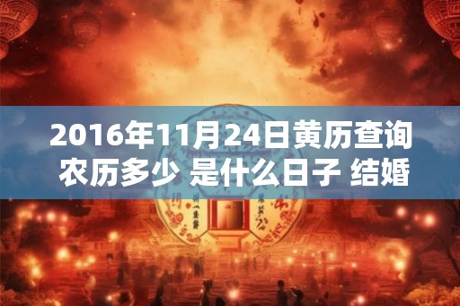 2016年11月24日黄历查询 农历多少 是什么日子 结婚吉时