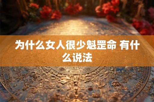 为什么女人很少魁罡命 有什么说法