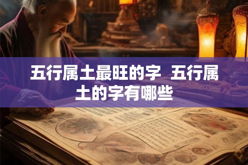 五行属土最旺的字  五行属土的字有哪些