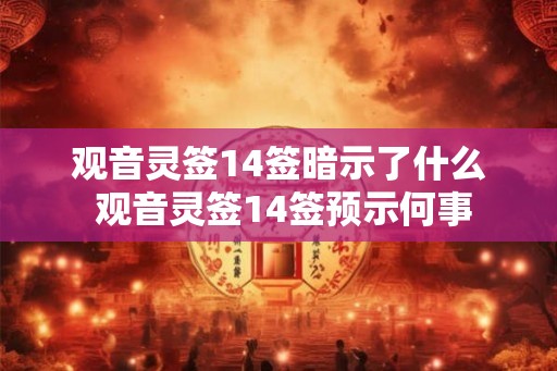 观音灵签14签暗示了什么 观音灵签14签预示何事