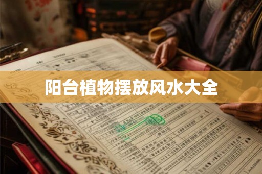 阳台植物摆放风水大全