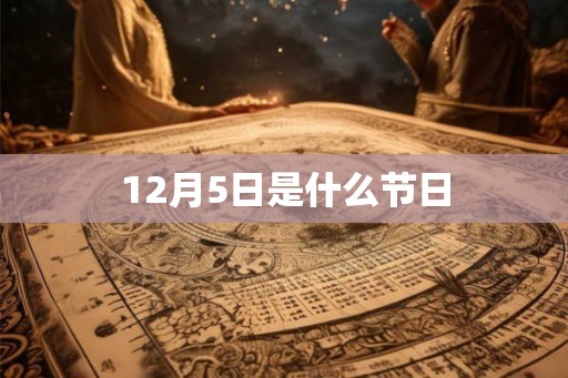 12月5日是什么节日