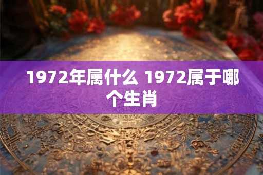 1972年属什么 1972属于哪个生肖