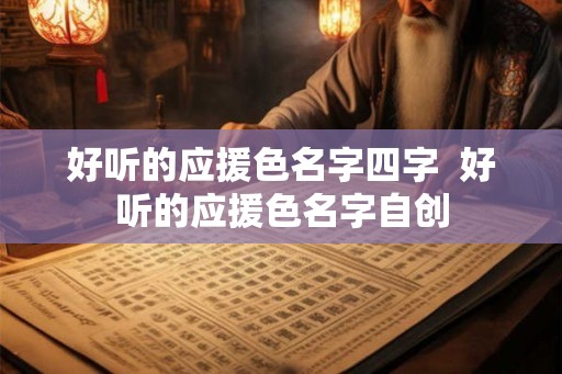好听的应援色名字四字  好听的应援色名字自创
