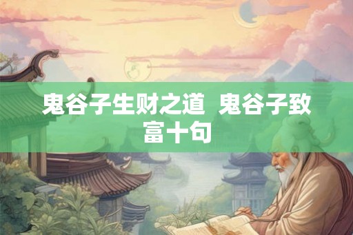 鬼谷子生财之道  鬼谷子致富十句