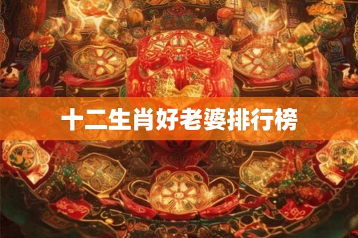 十二生肖好老婆排行榜