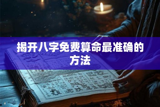 揭开八字免费算命最准确的方法