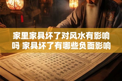 家里家具坏了对风水有影响吗 家具坏了有哪些负面影响