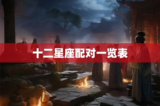 十二星座配对一览表