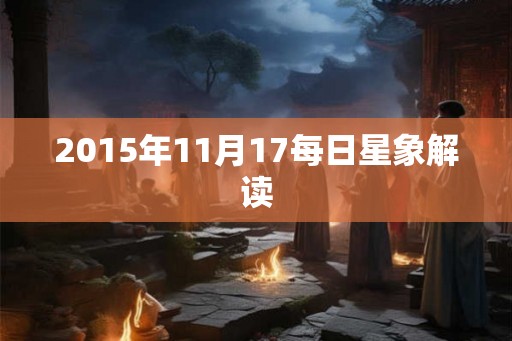 2015年11月17每日星象解读