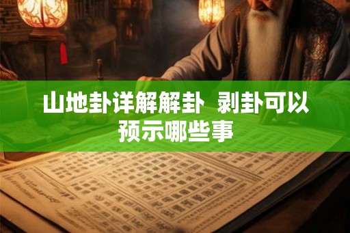 山地卦详解解卦  剥卦可以预示哪些事