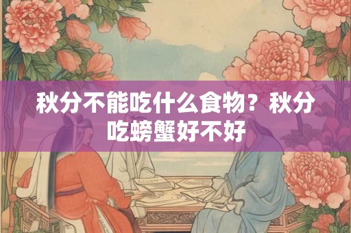 秋分不能吃什么食物？秋分吃螃蟹好不好