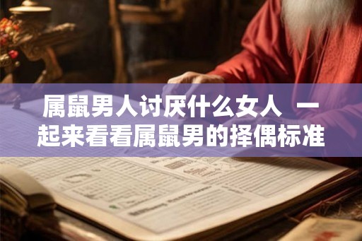 属鼠男人讨厌什么女人  一起来看看属鼠男的择偶标准