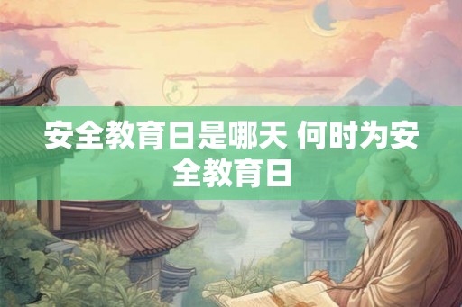 安全教育日是哪天 何时为安全教育日