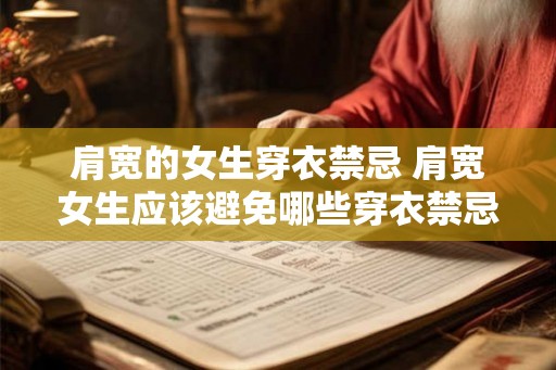 肩宽的女生穿衣禁忌 肩宽女生应该避免哪些穿衣禁忌