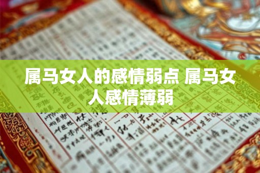 属马女人的感情弱点 属马女人感情薄弱 属马女人的感情弱点 属马女人感情薄弱