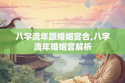 八字流年跟婚姻宫合,八字流年婚姻宫解析