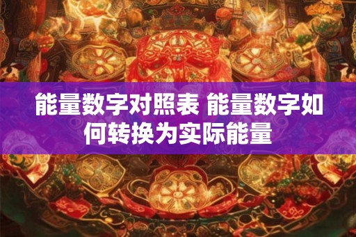 能量数字对照表 能量数字如何转换为实际能量