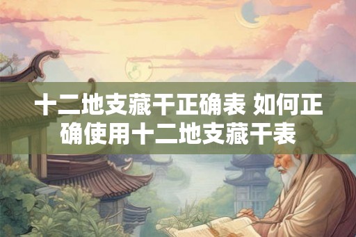 十二地支藏干正确表 如何正确使用十二地支藏干表