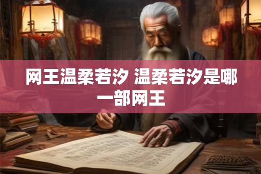 网王温柔若汐 温柔若汐是哪一部网王