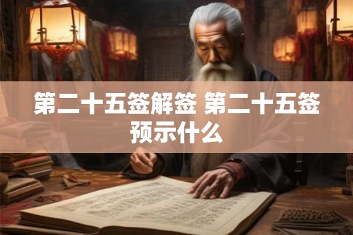 第二十五签解签 第二十五签预示什么