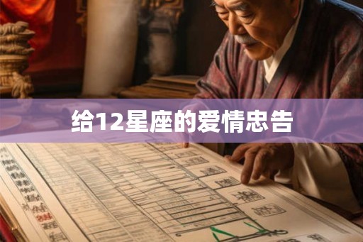 给12星座的爱情忠告