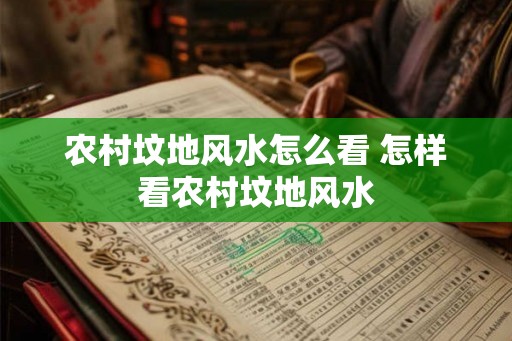 农村坟地风水怎么看 怎样看农村坟地风水