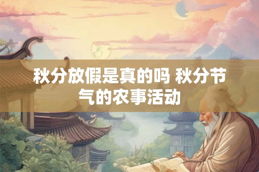 秋分放假是真的吗 秋分节气的农事活动