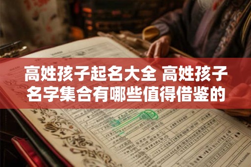 高姓孩子起名大全 高姓孩子名字集合有哪些值得借鉴的