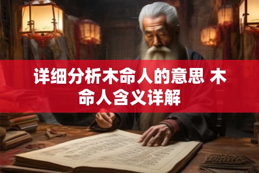 详细分析木命人的意思 木命人含义详解