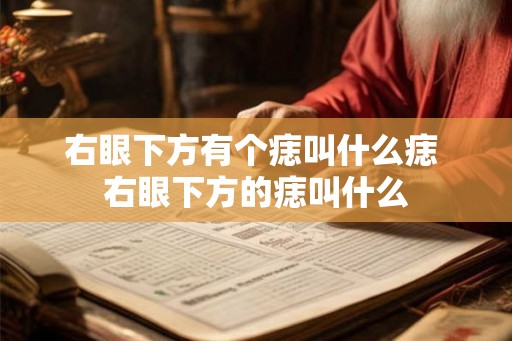 右眼下方有个痣叫什么痣 右眼下方的痣叫什么