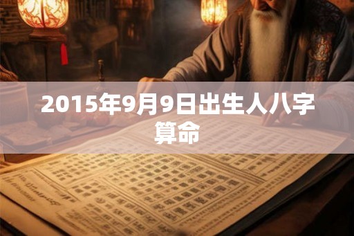 2015年9月9日出生人八字算命