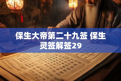 保生大帝第二十九签 保生灵签解签29