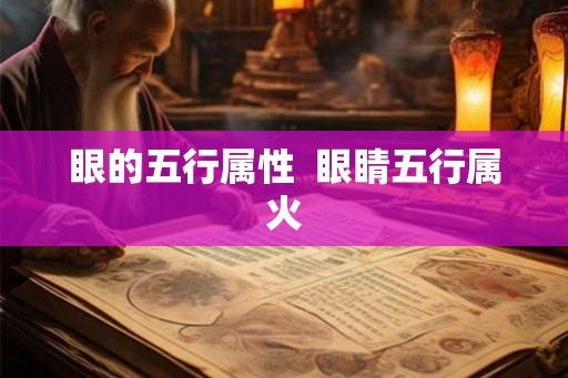 眼的五行属性  眼睛五行属火