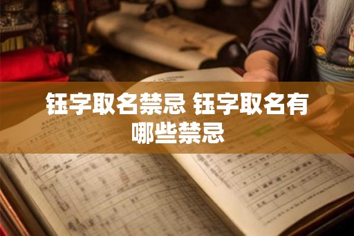 钰字取名禁忌 钰字取名有哪些禁忌